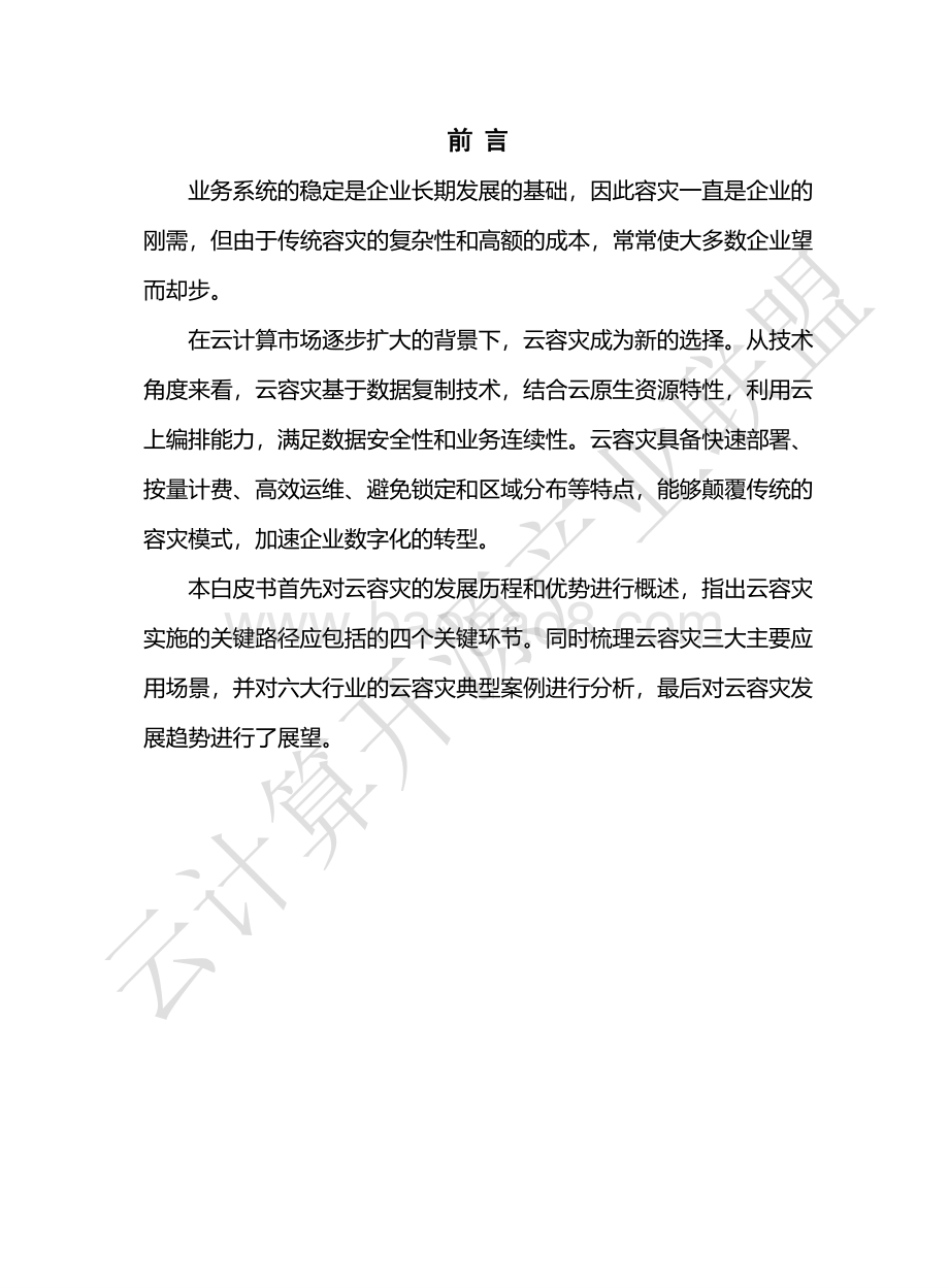 云计算开源产业联盟：云容灾白皮书（2022）_59页_4mb.pdf_第3页