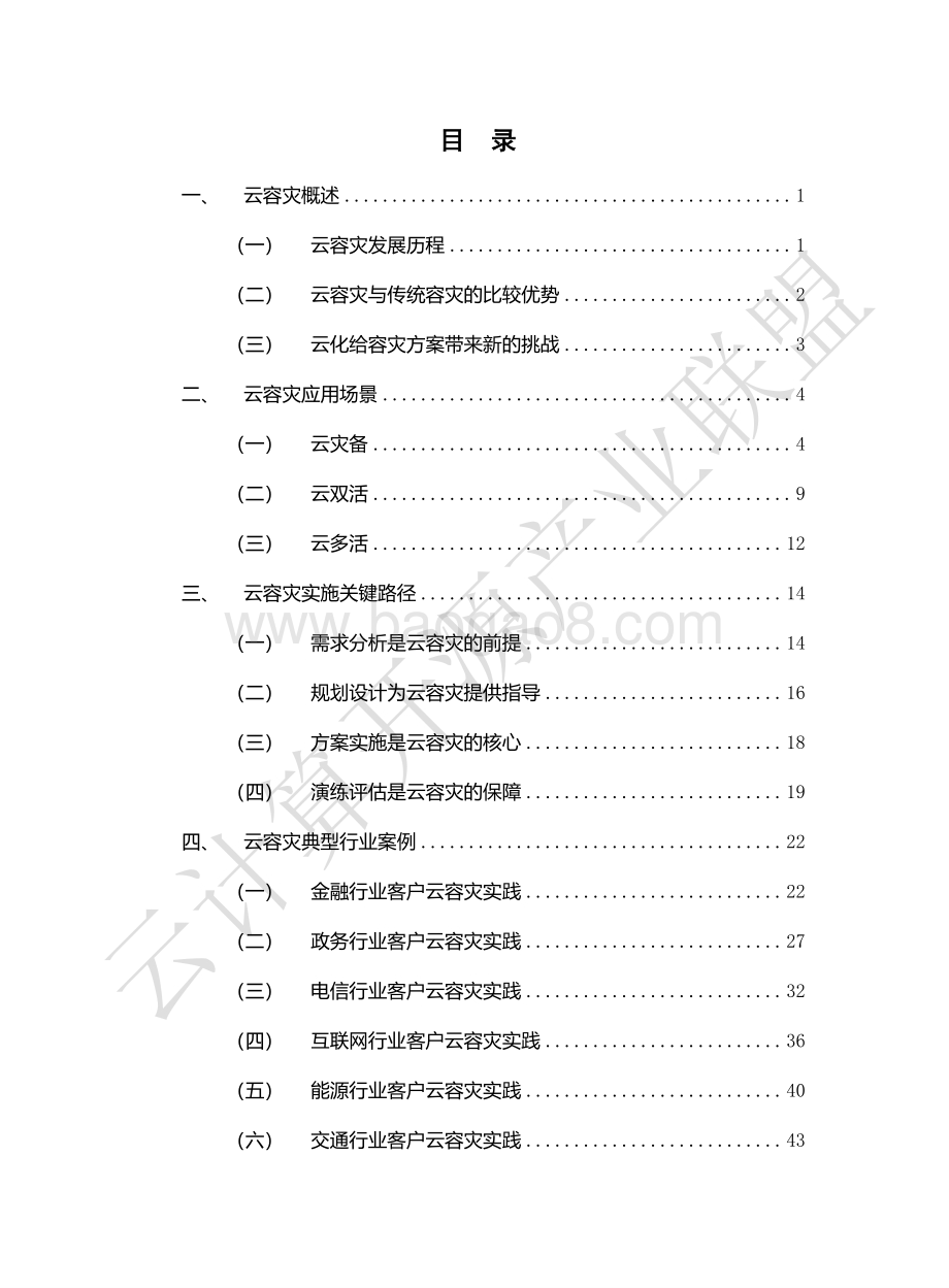 云计算开源产业联盟：云容灾白皮书（2022）_59页_4mb.pdf_第5页