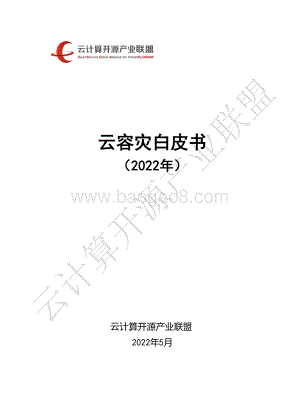云计算开源产业联盟：云容灾白皮书（2022）_59页_4mb.pdf
