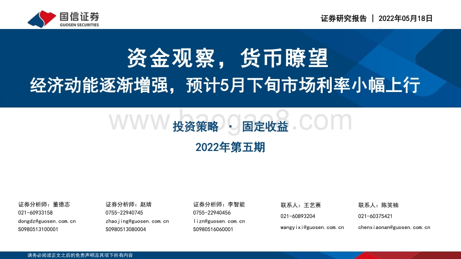 国信证券-投资策略·固定收益2022年第五期_资金观察_货币瞭望_经济动能逐渐增强_预计5月下旬市场利率小幅上行_28页_6mb.pdf_第1页