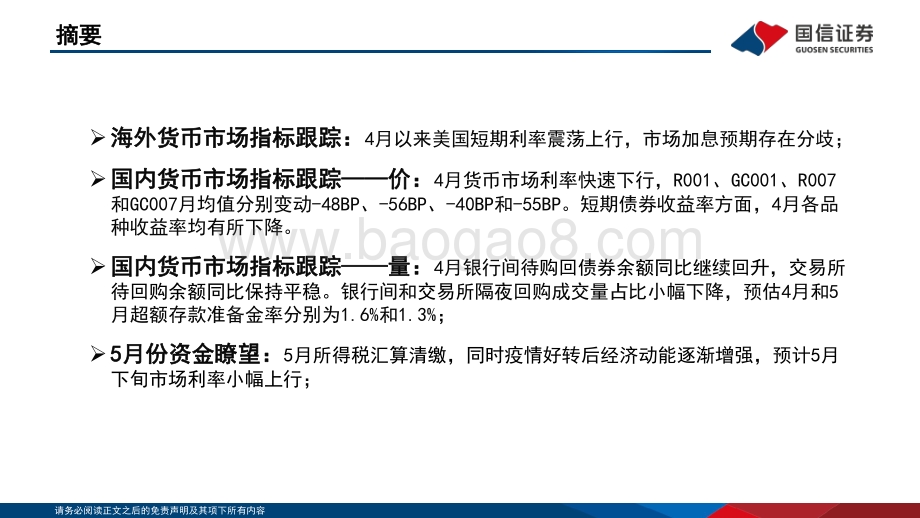 国信证券-投资策略·固定收益2022年第五期_资金观察_货币瞭望_经济动能逐渐增强_预计5月下旬市场利率小幅上行_28页_6mb.pdf_第2页