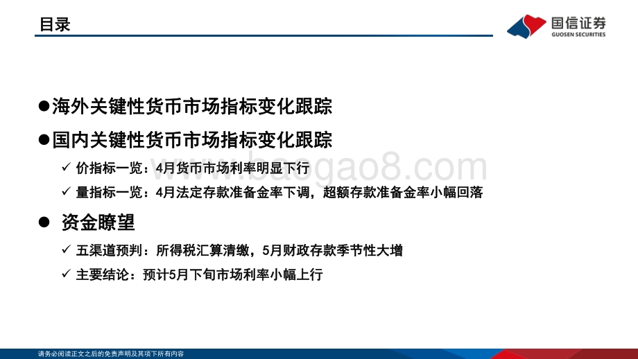 国信证券-投资策略·固定收益2022年第五期_资金观察_货币瞭望_经济动能逐渐增强_预计5月下旬市场利率小幅上行_28页_6mb.pdf_第3页