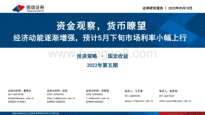 国信证券-投资策略·固定收益2022年第五期_资金观察_货币瞭望_经济动能逐渐增强_预计5月下旬市场利率小幅上行_28页_6mb.pdf
