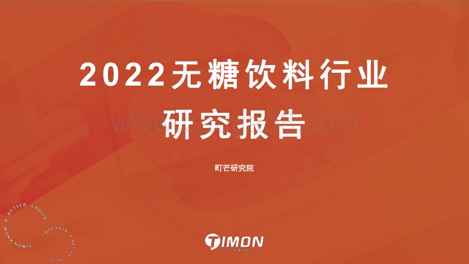 町芒研究院-2022无糖饮料行业研究报告_43页_7mb.pdf_第1页