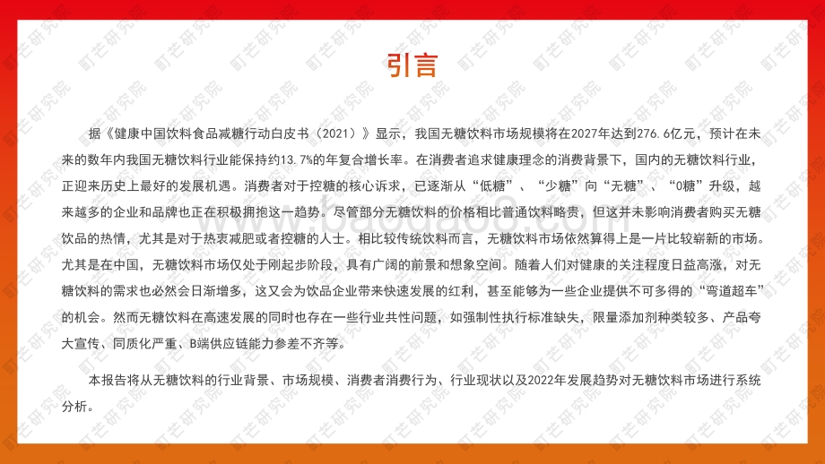 町芒研究院-2022无糖饮料行业研究报告_43页_7mb.pdf_第5页