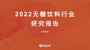 町芒研究院-2022无糖饮料行业研究报告_43页_7mb.pdf