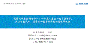 通信行业板块基金持仓分析：一季度末基金持仓市值增长关注智能汽车、国资云和数字经济基础设施等板块-东吴证券-21页_2mb.pdf