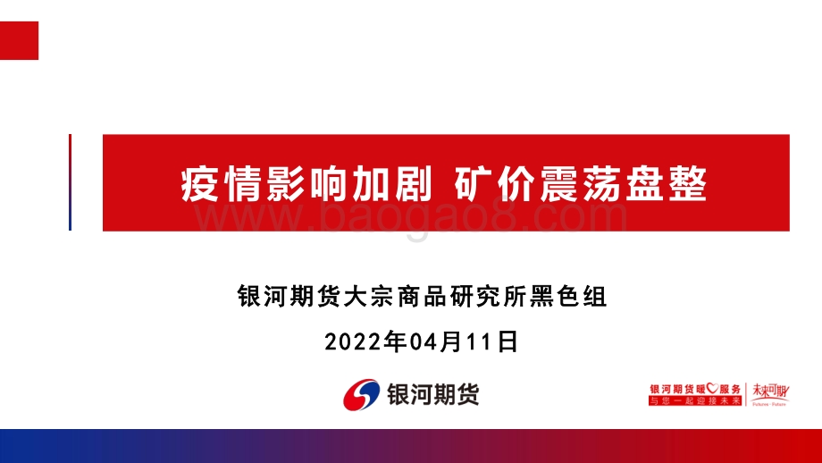 疫情影响加剧矿价震荡盘整-银河期货-39页_5mb.pdf_第1页