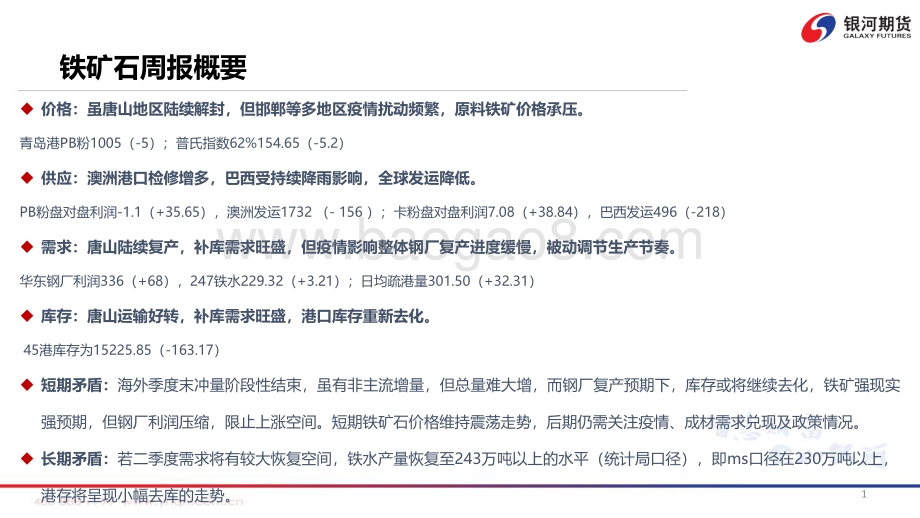 疫情影响加剧矿价震荡盘整-银河期货-39页_5mb.pdf_第2页