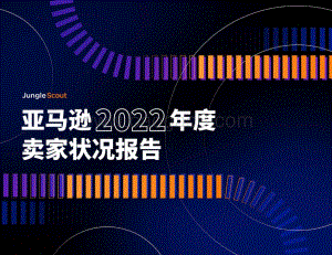 JungleScout：亚马逊2022年卖家状况报告_43页_4mb.pdf