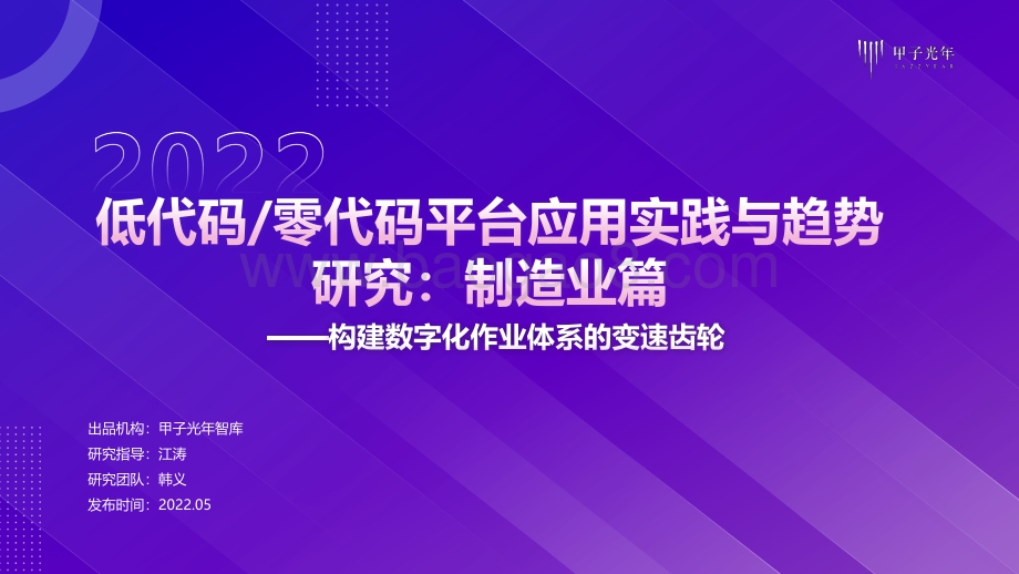 甲子光年：低代码零代码平台应用实践与趋势研究：制造业篇_12页_1mb.pdf_第1页