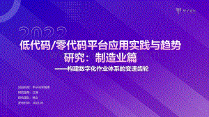 甲子光年：低代码零代码平台应用实践与趋势研究：制造业篇_12页_1mb.pdf