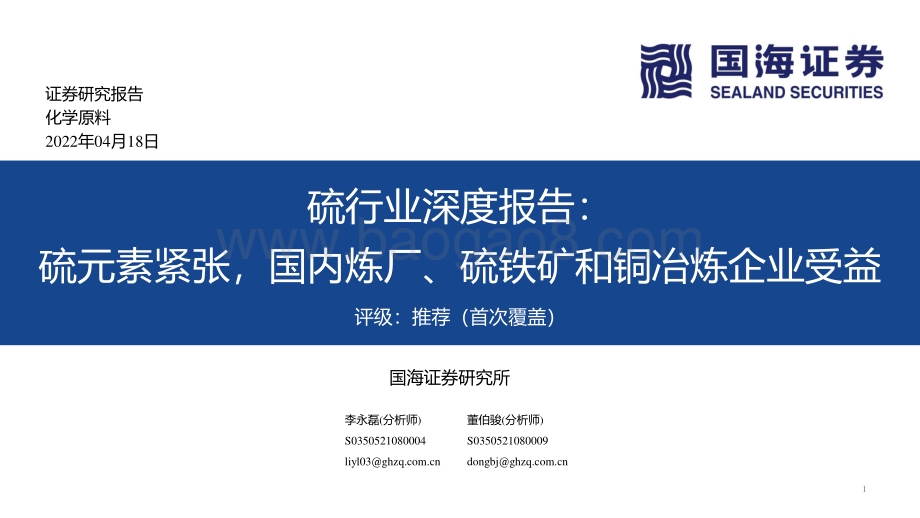 硫行业深度报告：硫元素紧张国内炼厂、硫铁矿和铜冶炼企业受益-国海证券-46页_2mb.pdf_第1页