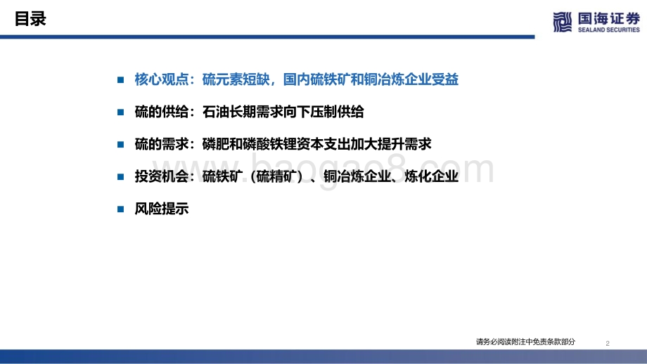 硫行业深度报告：硫元素紧张国内炼厂、硫铁矿和铜冶炼企业受益-国海证券-46页_2mb.pdf_第2页