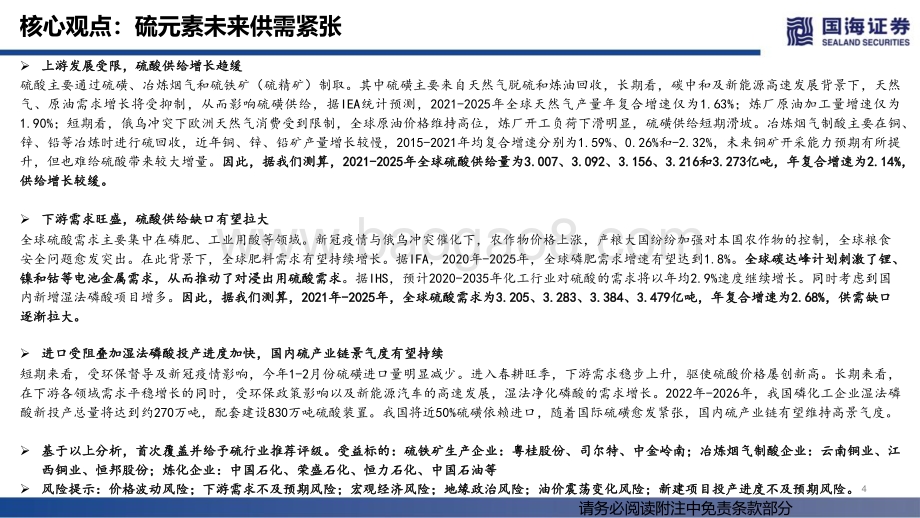 硫行业深度报告：硫元素紧张国内炼厂、硫铁矿和铜冶炼企业受益-国海证券-46页_2mb.pdf_第4页
