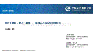 深度报告-中航证券-军用无人机行业深度报告_欲穷千里目_更上一层楼_27页_1mb.pdf