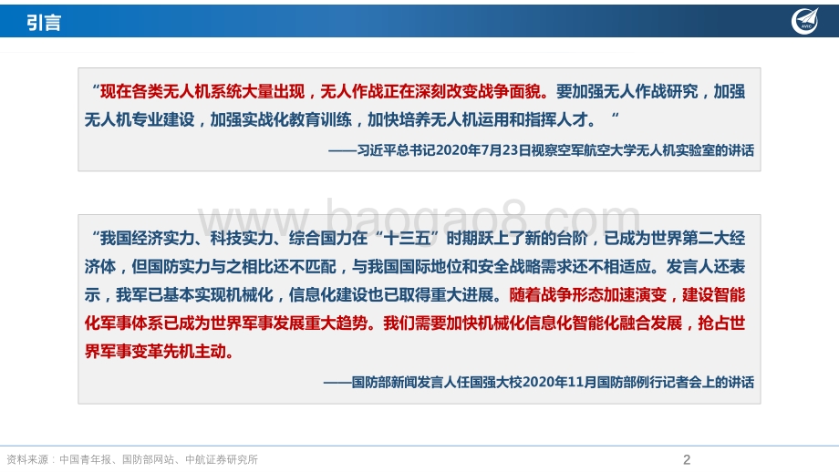 深度报告-中航证券-军用无人机行业深度报告_欲穷千里目_更上一层楼_27页_1mb.pdf_第2页