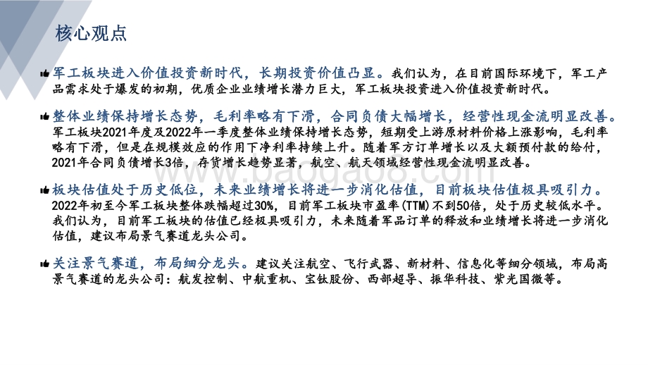 太平洋-军工行业点评_行业估值处于底部区间_向上把握景气赛道龙头_21页_2mb.pdf_第2页