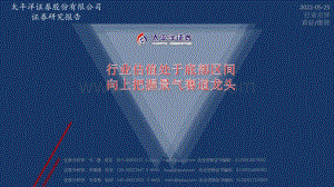 太平洋-军工行业点评_行业估值处于底部区间_向上把握景气赛道龙头_21页_2mb.pdf