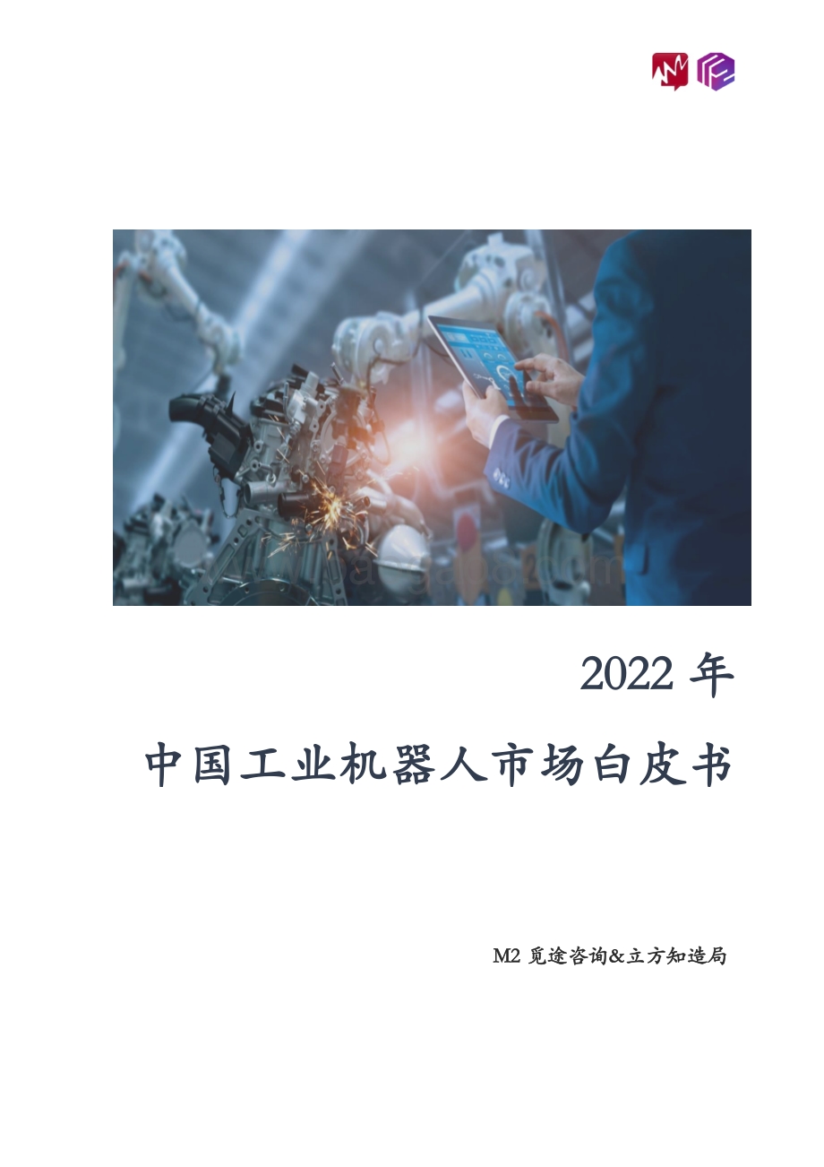 觅途咨询_立方知造局：2022年中国工业机器人市场白皮书_32页_1mb.pdf_第1页