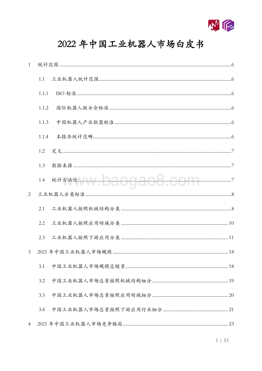 觅途咨询_立方知造局：2022年中国工业机器人市场白皮书_32页_1mb.pdf_第2页