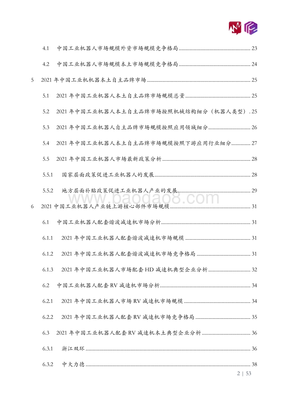 觅途咨询_立方知造局：2022年中国工业机器人市场白皮书_32页_1mb.pdf_第3页