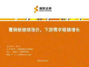 电子行业：覆铜板继续涨价下游需求稳健增长-湘财证券-23页_1mb.pdf