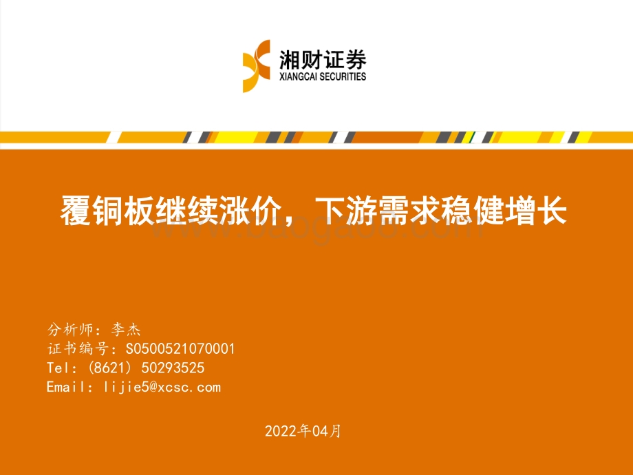 电子行业：覆铜板继续涨价下游需求稳健增长-湘财证券-23页_1mb.pdf_第1页