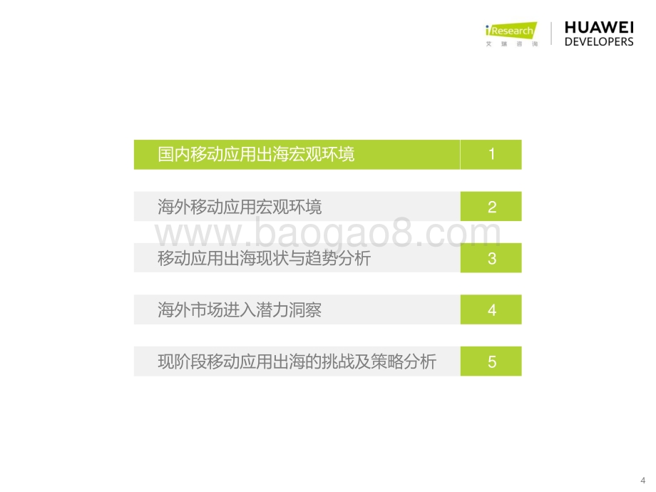 艾瑞咨询：2022年移动应用出海趋势洞察白皮书_38页_1mb.pdf_第4页