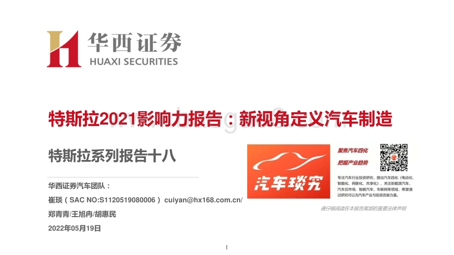特斯拉系列报告十八：特斯拉2021影响力报告：新视角定义汽车制造_26页_2mb.pdf_第1页