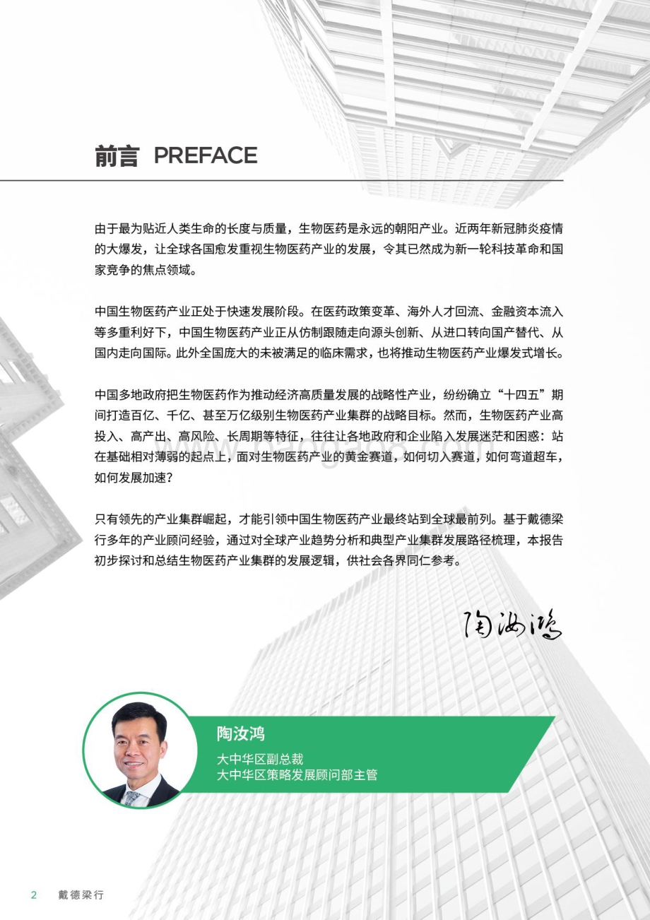 生物医药行业：产业集群发展白皮书-戴德梁行-54页_10mb.pdf_第2页