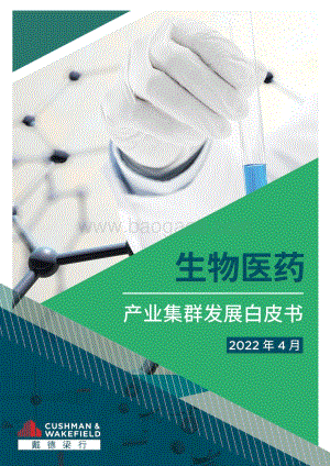生物医药行业：产业集群发展白皮书-戴德梁行-54页_10mb.pdf