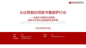 食品饮料：从达势股份招股书看披萨行业——达美乐中国特许经营商坚持30分钟必达的披萨外送专家_32页_5mb.pdf