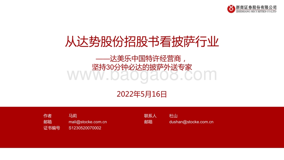 食品饮料：从达势股份招股书看披萨行业——达美乐中国特许经营商坚持30分钟必达的披萨外送专家_32页_5mb.pdf_第1页