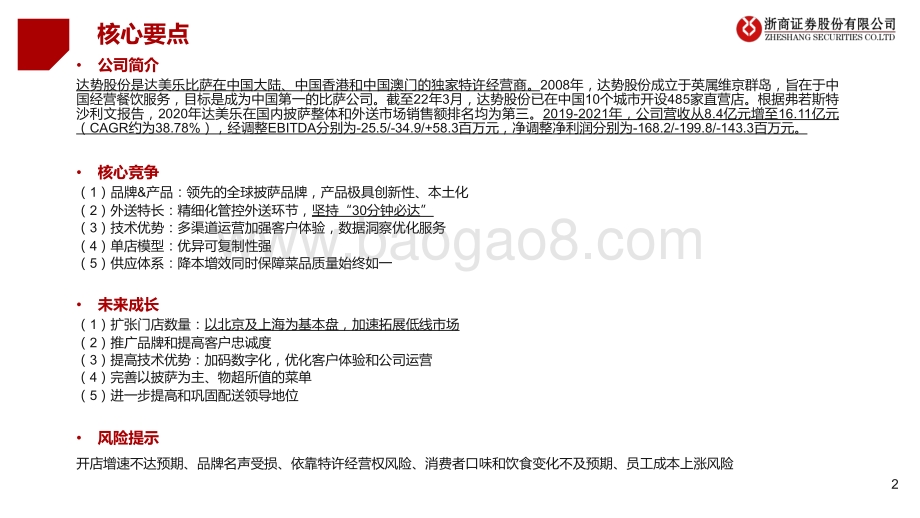 食品饮料：从达势股份招股书看披萨行业——达美乐中国特许经营商坚持30分钟必达的披萨外送专家_32页_5mb.pdf_第2页