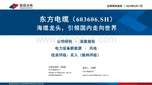 国信证券-东方电缆-603606.SH-海缆龙头_引领国内走向世界_47页_1mb.pdf