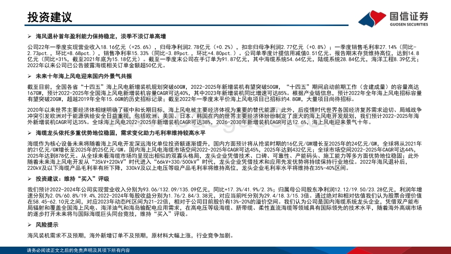 国信证券-东方电缆-603606.SH-海缆龙头_引领国内走向世界_47页_1mb.pdf_第2页