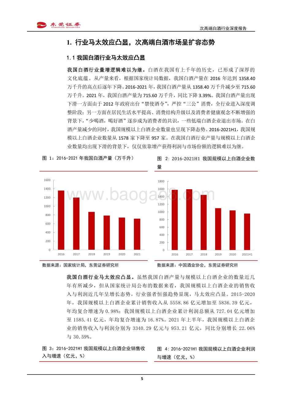 食品饮料行业：次高端白酒行业深度报告势能向上成长可期-东莞证券-33页_1mb.pdf_第5页
