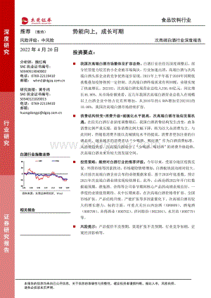 食品饮料行业：次高端白酒行业深度报告势能向上成长可期-东莞证券-33页_1mb.pdf