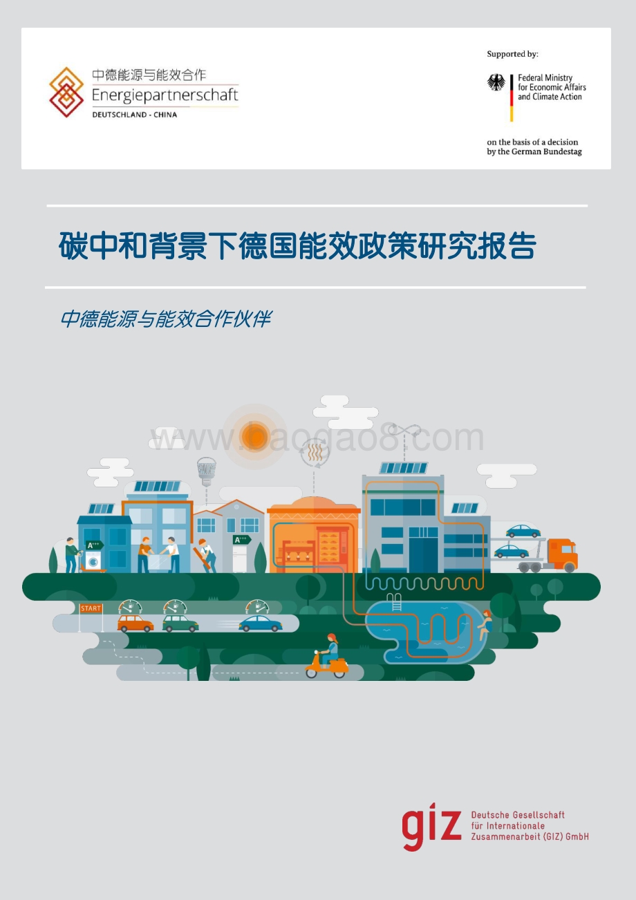 碳中和背景下德国能效政策研究报告-中德能源与能效合作-2022-77页_3mb.pdf