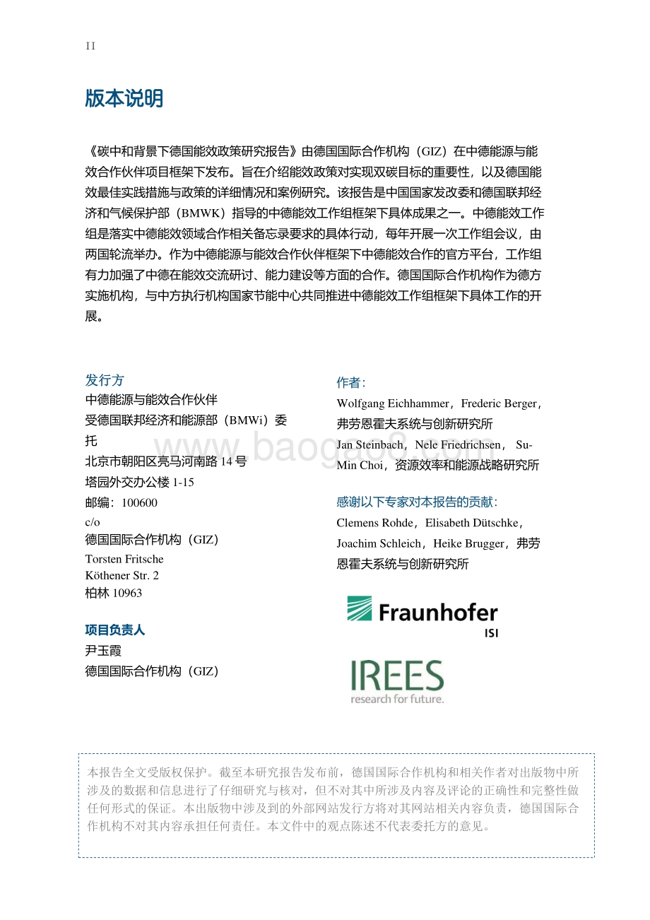 碳中和背景下德国能效政策研究报告-中德能源与能效合作-2022-77页_3mb.pdf_第2页