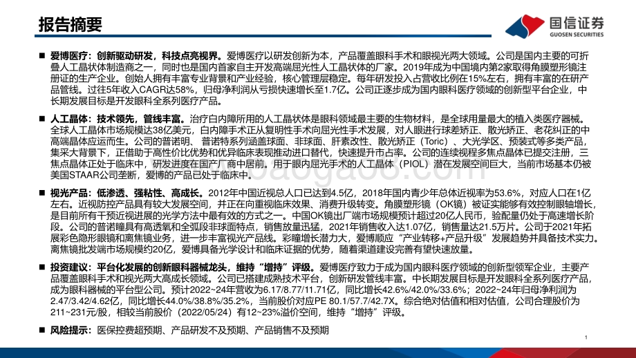 深度报告-国信证券-爱博医疗-688050.SH-平台化发展的创新眼科器械龙头_50页.pdf_第2页