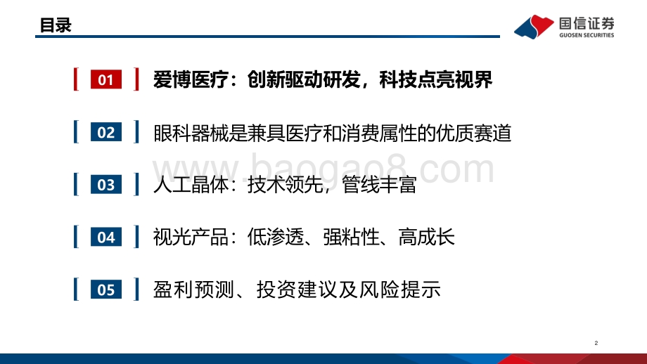 深度报告-国信证券-爱博医疗-688050.SH-平台化发展的创新眼科器械龙头_50页.pdf_第3页