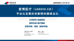 深度报告-国信证券-爱博医疗-688050.SH-平台化发展的创新眼科器械龙头_50页.pdf