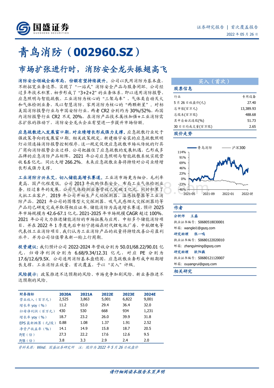深度报告-国盛证券-青鸟消防-002960.SZ-市场扩张进行时_消防安全龙头振翅高飞_28页_2mb.pdf_第1页