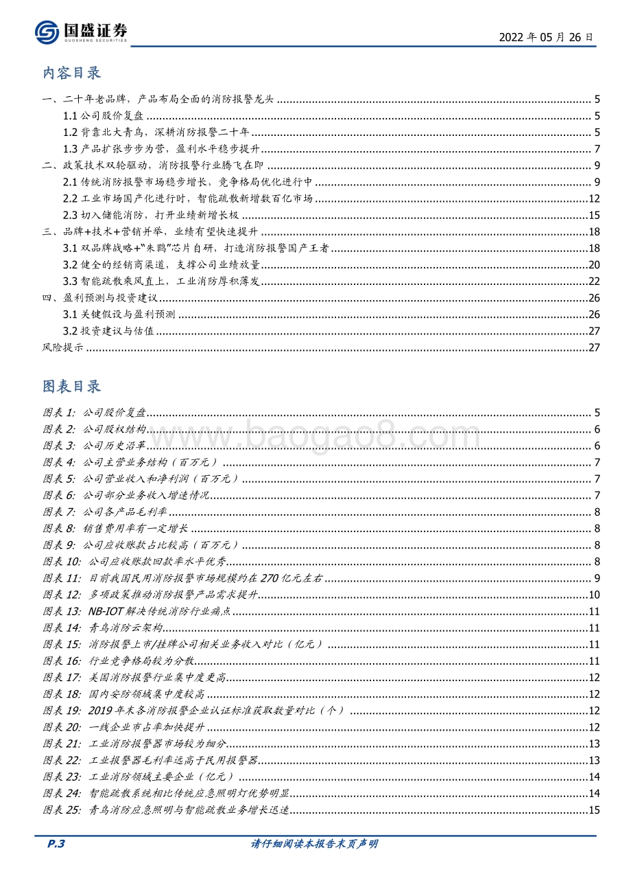 深度报告-国盛证券-青鸟消防-002960.SZ-市场扩张进行时_消防安全龙头振翅高飞_28页_2mb.pdf_第3页