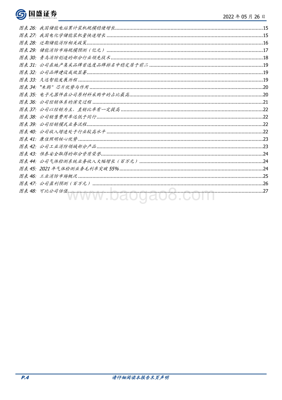 深度报告-国盛证券-青鸟消防-002960.SZ-市场扩张进行时_消防安全龙头振翅高飞_28页_2mb.pdf_第4页
