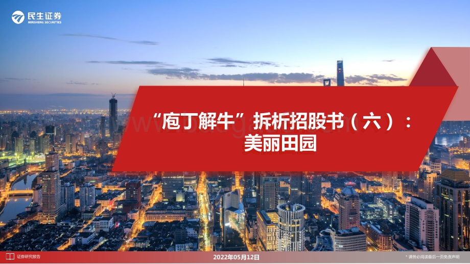 社会服务行业“庖丁解牛”拆析招股书（六）：美丽田园-民生证券-27页_1mb.pdf_第1页