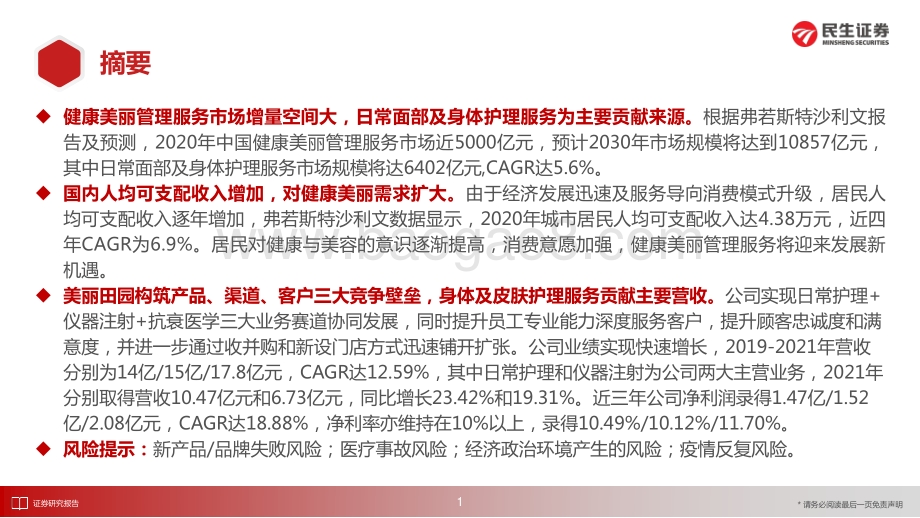 社会服务行业“庖丁解牛”拆析招股书（六）：美丽田园-民生证券-27页_1mb.pdf_第2页