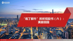 社会服务行业“庖丁解牛”拆析招股书（六）：美丽田园-民生证券-27页_1mb.pdf